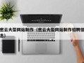 嘉峪关密云大型网站制作（密云大型网站制作招聘信息）